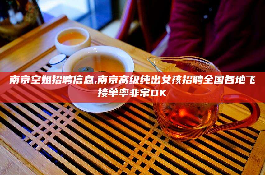 东平南京空姐招聘信息,南京高级纯出女孩招聘全国各地飞接单率非常OK