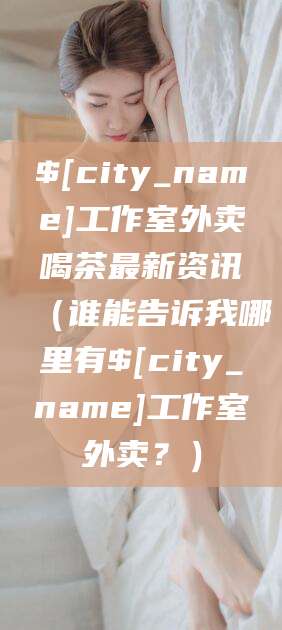 东平工作室外卖喝茶最新资讯（谁能告诉我哪里有东平工作室外卖？）