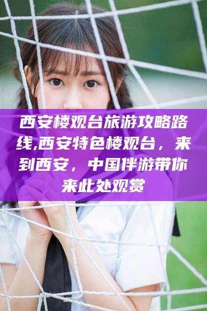 东平西安楼观台旅游攻略路线,西安特色楼观台，来到西安，中国伴游带你来此处观赏